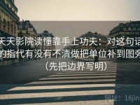 天天影院读懂靠手上功夫：对这句话的指代有没有不清做把单位补到图旁（先把边界写明）