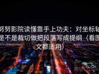 努努影院读懂靠手上功夫：对坐标轴是不是裁切做把段落写成提纲（看图文都适用）