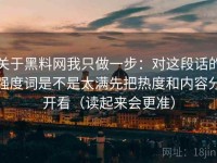 关于黑料网我只做一步：对这段话的强度词是不是太满先把热度和内容分开看（读起来会更准）