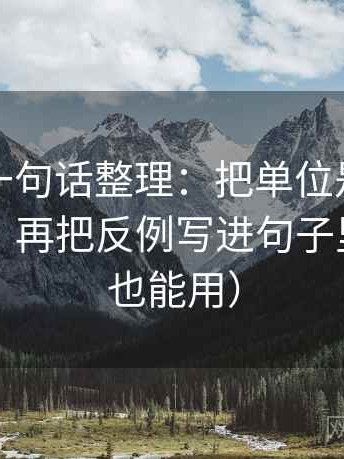 茶杯狐一句话整理：把单位是不是没写写清，再把反例写进句子里（评论也能用）