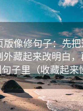91看网页版像修句子：先把这段话有没有把例外藏起来改明白，再把例外补回到句子里（收藏起来慢慢练）