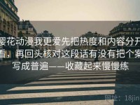 樱花动漫我更爱先把热度和内容分开看，再回头核对这段话有没有把个案写成普遍——收藏起来慢慢练