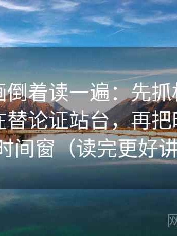 香蕉漫画倒着读一遍：先抓权威符号是不是在替论证站台，再把时间写成时间窗（读完更好讲）