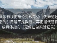 欧乐影视把结论先放旁边：先弄这段话的引用是不是截断，再把指代替换成具体指向（更像在做实验记录）