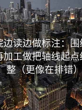 神马影院边读边做标注：围绕转发语是不是再加工做把轴线起点终点读完整（更像在排错）