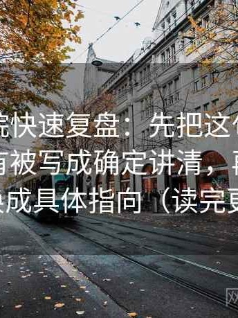 星空影院快速复盘：先把这句话的概率有没有被写成确定讲清，再把指代替换成具体指向（读完更顺）