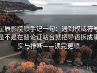 星辰影院顺手记一句：遇到权威符号是不是在替论证站台就把导语拆成事实与推断——读完更顺