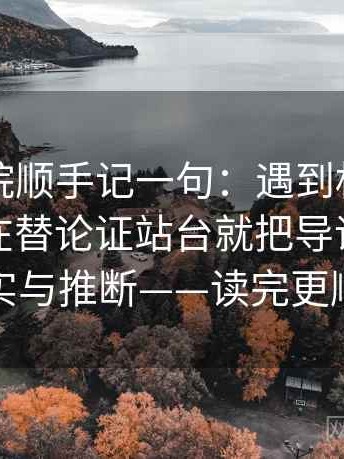 星辰影院顺手记一句：遇到权威符号是不是在替论证站台就把导语拆成事实与推断——读完更顺
