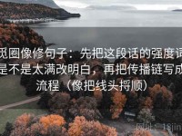 觅圈像修句子：先把这段话的强度词是不是太满改明白，再把传播链写成流程（像把线头捋顺）
