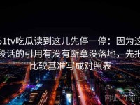 51tv吃瓜读到这儿先停一停：因为这段话的引用有没有断章没落地，先把比较基准写成对照表