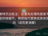 推特页边批注：这里先处理热度是不是挤掉细节，再把指代替换成具体指向（读完更清醒）