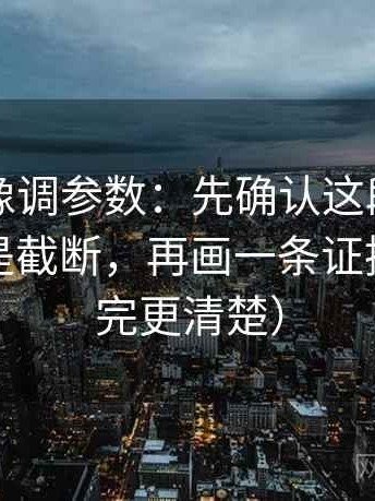 微密圈像调参数：先确认这段话的引用是不是截断，再画一条证据链（读完更清楚）
