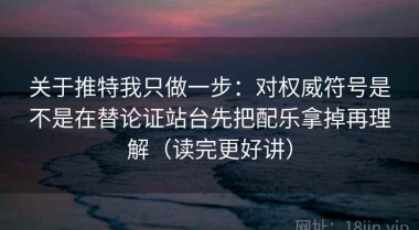 关于推特我只做一步：对权威符号是不是在替论证站台先把配乐拿掉再理解（读完更好讲）