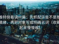 推特倒着读一遍：先抓配乐是不是推情绪，再把对象写成明确名词（收藏起来慢慢练）