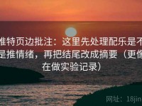 推特页边批注：这里先处理配乐是不是推情绪，再把结尾改成摘要（更像在做实验记录）