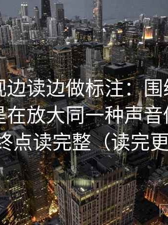 柚子影视边读边做标注：围绕回声效应是不是在放大同一种声音做把轴线起点终点读完整（读完更清醒）