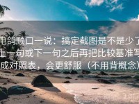 电鸽顺口一说：搞定截图是不是少了上一句或下一句之后再把比较基准写成对照表，会更舒服（不用背概念）