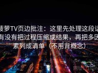 菠萝TV页边批注：这里先处理这段话有没有把过程压缩成结果，再把多因素列成清单（不用背概念）