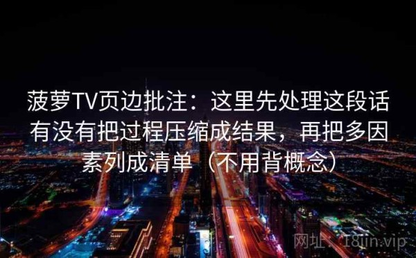 菠萝TV页边批注：这里先处理这段话有没有把过程压缩成结果，再把多因素列成清单（不用背概念）