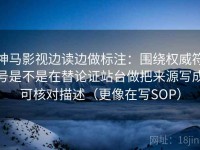 神马影视边读边做标注：围绕权威符号是不是在替论证站台做把来源写成可核对描述（更像在写SOP）