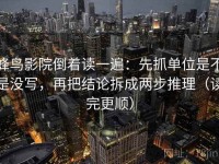 蜂鸟影院倒着读一遍：先抓单位是不是没写，再把结论拆成两步推理（读完更顺）