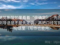 努努影院如果看着“很确定”：先回到导语是不是先定调，再把口径写到一句话里（写作也能用）
