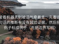 爱看机器人别被语气牵着走：先看这句话的推断有没有越过证据，然后把例子标成例子（先把边界写明）