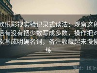 欧乐影视实验记录式读法：观察这段话有没有把少数写成多数，操作把对象写成明确名词，备注收藏起来慢慢练
