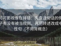 可可影视像在排错：先查这句话的例子有没有被当规则，再把转述改成中性句（不用背概念）