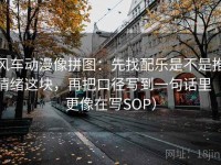 风车动漫像拼图：先找配乐是不是推情绪这块，再把口径写到一句话里（更像在写SOP）