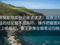 努努影院实验记录式读法：观察这段话的结论是不是先行，操作把截图补上前后句，备注更像在做笔记归档