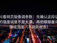 91看网页版像调参数：先确认这段话的强度词是不是太满，再把模糊量词换成范围（不用背概念）