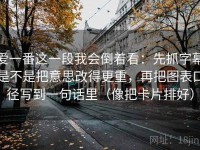 爱一番这一段我会倒着看：先抓字幕是不是把意思改得更重，再把图表口径写到一句话里（像把卡片排好）