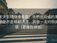 天天影院快速复盘：先把这段话的来源是不是模糊讲清，再做一次对照阅读（更像在排错）