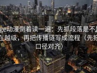 age动漫倒着读一遍：先抓段落是不是在越级，再把传播链写成流程（先把口径对齐）