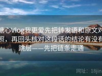 糖心Vlog我更爱先把转发语和原文对照，再回头核对这段话的结论有没有跳层——先把链条走通