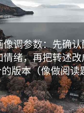 香蕉漫画像调参数：先确认配乐是不是替你加情绪，再把转述改成不带评价的版本（像做阅读题）