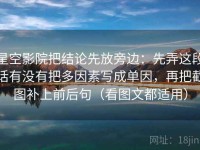 星空影院把结论先放旁边：先弄这段话有没有把多因素写成单因，再把截图补上前后句（看图文都适用）